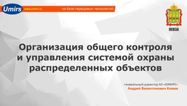 Организация общего контроля и управления системой охраны периметра распределенных объектов