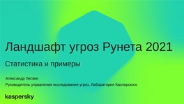 Ландшафт угроз Рунета 2021