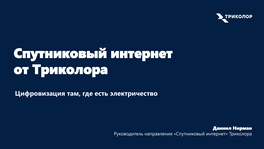 Спутниковый интернет от «Триколора»