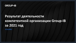 Результат деятельности компетентной организации Group-IB за 2021 год