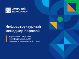 Инфраструктурный менеджер паролей