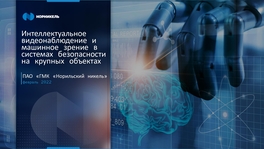 Интеллектуальное видеонаблюдение и машинное зрение в системах безопасности на крупных объектах