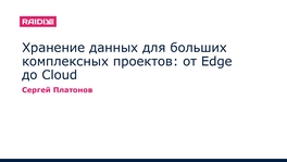 Хранение данных для больших комплексных проектов: от Edge до Cloud