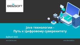 Java-технологии — путь к цифровому суверенитету