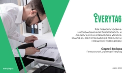Как повысить уровень ИБ и снизить число инсайдерских утечек в компании за счет внедрения технологии невидимой маркировки