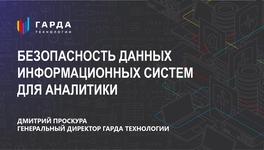 Безопасность данных информационных систем для аналитики