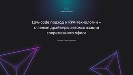 Low-code подход и RPA-технологии – главные драйверы автоматизации современного офиса