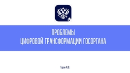 Проблемы цифровой трансформации госоргана