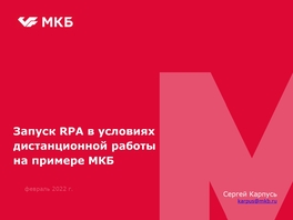 Запуск RPA в условиях дистанционной работы на примере МКБ