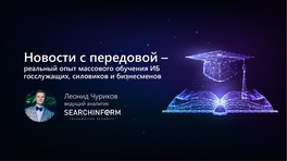 Новости с передовой – реальный опыт массового обучения ИБ госслужащих, силовиков и бизнесменов