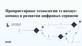 Проприетарные технологии vs инхаус-команд в развитии цифровых сервисов