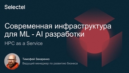 Современная инфраструктура для ML-AI разработки