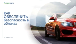 Как обеспечить безопасность в различных типах облаков