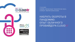 Набрать обороты в пандемию: Опыт облачного провайдера Cloud4Y