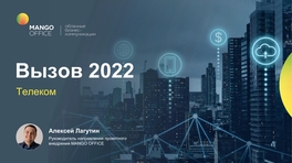 Вызов 2022: Телеком vs Unified Communications