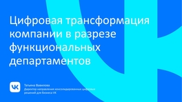 Цифровая трансформация компании в разрезе функциональных департаментов