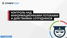 Контроль над информационными потоками и действиями сотрудников