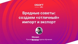 Вредные советы: создаем «отличный» импорт и экспорт