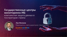 Государственные центры мониторинга ИБ: комплексная защита данных в госструктурах страны