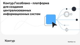 «Контур.Гособлако». Платформа для создания централизованных информационных систем