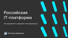 Российская ИТ-платформа как фундамент цифровой трансформации