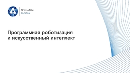 Программная роботизация и искусственный интеллект