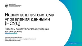 Национальная система управления данными (НСУД)