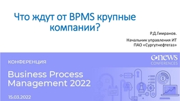 Что ждут от BPMS крупные компании?