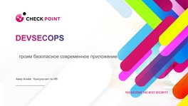 DevSecOps: строим безопасное современное приложение