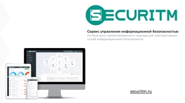 Сервис управления информационной безопасностью SECURITM