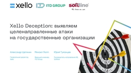 Xello Deception: выявляем целенаправленные атаки на государственные организации