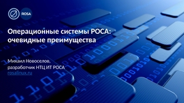 Операционные системы «РОСА»: очевидные преимущества