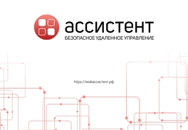 «Ассистент» — российский аналог инструментов для удаленной работы и доступа