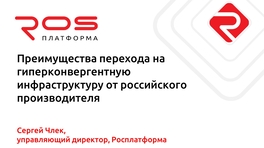 Преимущества перехода на гиперконвергентную инфраструктуру от российского производителя