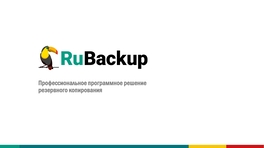 Профессиональное программное решение резервного копирования RuBackup