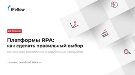 Платформы RPA: как сделать правильный выбор?