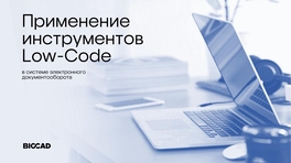 Применение инструментов Low-code в системе электронного документооборота