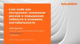 Low-code как инструмент снижения рисков и повышения гибкости в условиях нестабильности