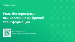 Роль бессерверных вычислений в цифровой трансформации