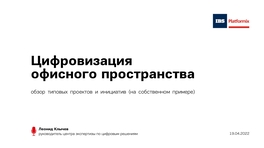 Цифровизация офисного пространства системного интегратора: обзор проектов и инициатив