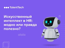 Искусственный интеллект в HR: модно или правда полезно?