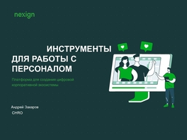 Digital инструменты для работы с персоналом