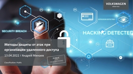Методы защиты от атак при организации удаленного доступа