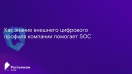 Как знание внешнего цифрового профиля компании помогает SOC