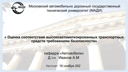 Оценка соответствия высокоавтоматизированных транспортных средств требованиям безопасности