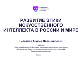 Развитие этики искусственного интеллекта в России и мире