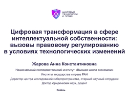 Цифровая трансформация в сфере интеллектуальной собственности