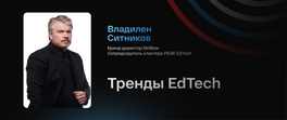 Тренды EdTech