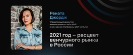 2021 год ― расцвет венчурного рынка в России