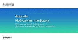 Форсайт. Мобильная платформа